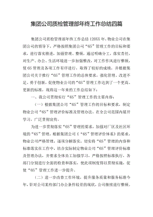 集团公司质检管理部年终工作总结四篇.docx