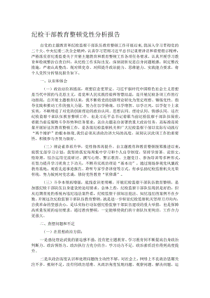 纪检干部教育整顿党性分析报告.docx