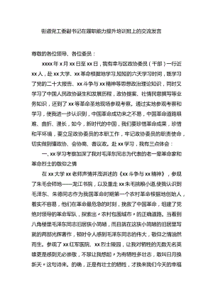 街道党工委副书记在履职能力提升培训班上的交流发言.docx
