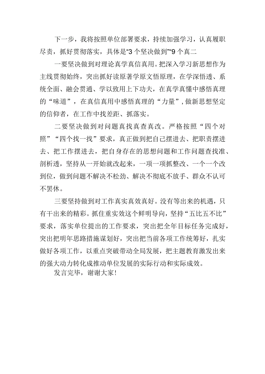 第二批主题教育集体学习会上的表态发言.docx_第3页