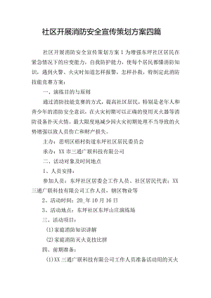 社区开展消防安全宣传策划方案四篇.docx