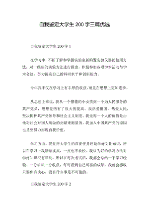 自我鉴定大学生200字三篇优选.docx