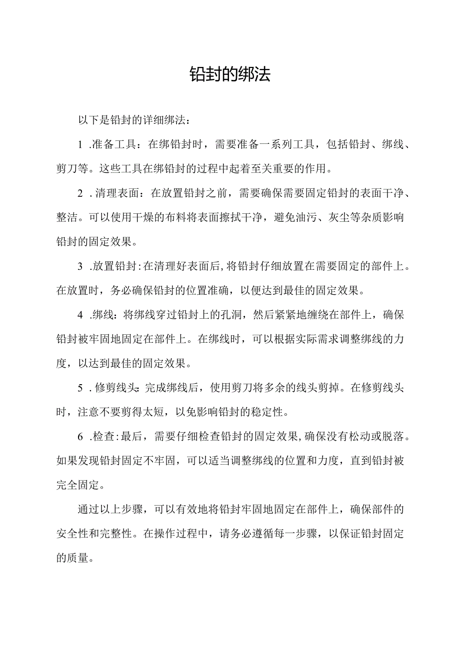 铅封的绑法.docx_第1页