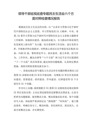 领导干部巡视巡查专题民主生活会六个方面对照检查情况报告.docx