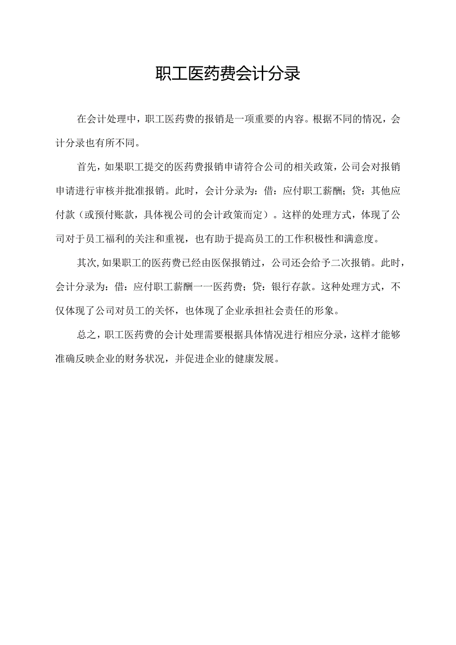 职工医药费会计分录.docx_第1页