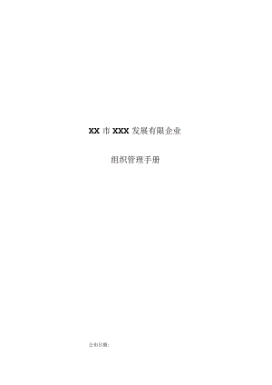 组织管理手册样本.docx