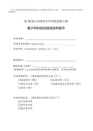 青少年科技实践活动申报书.docx