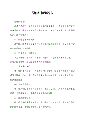 绿化种植承诺书.docx