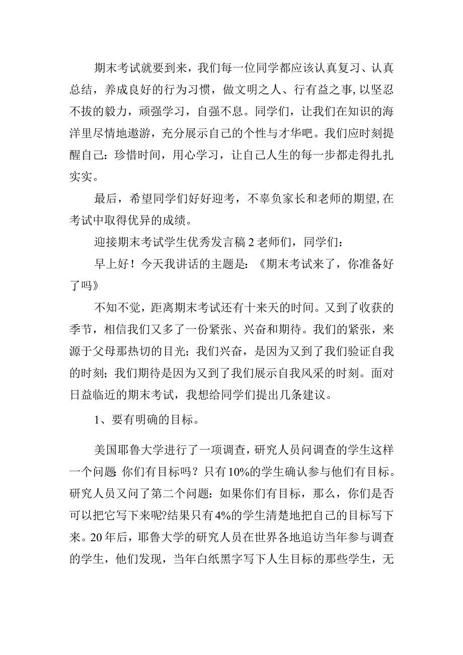 迎接期末考试学生优秀发言稿五篇.docx_第2页