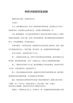 考研冲刺领导发言稿.docx