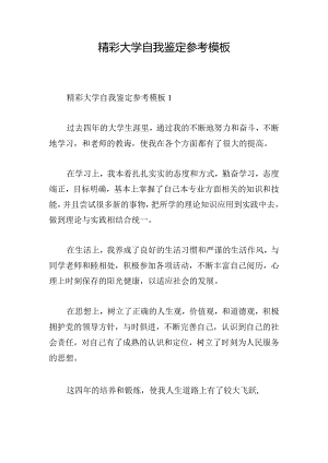 精彩大学自我鉴定参考模板.docx