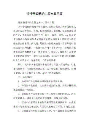迎接圣诞节的主题方案四篇.docx