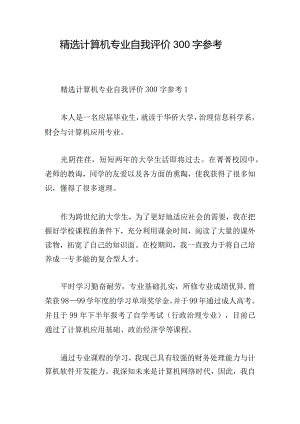 精选计算机专业自我评价300字参考.docx