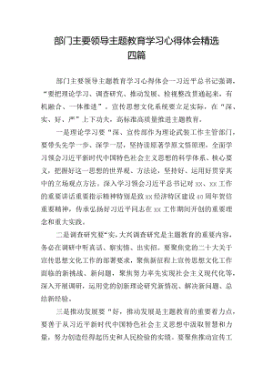 部门主要领导主题教育学习心得体会精选四篇.docx