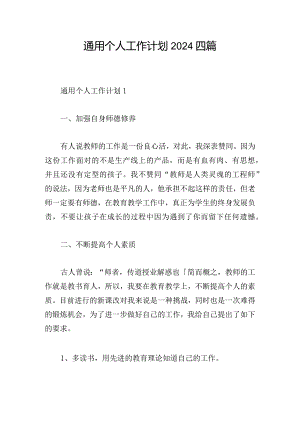 通用个人工作计划2024四篇.docx