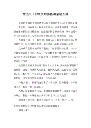 竞选班干部班长职务的讲话稿五篇.docx