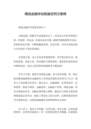 精选金融学自我鉴定例文集锦.docx
