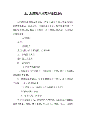 迎元旦主题策划方案精选四篇.docx