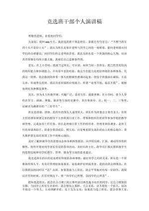 竞选班干部个人演讲稿6.docx