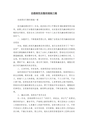 自查报告及整改措施三篇.docx