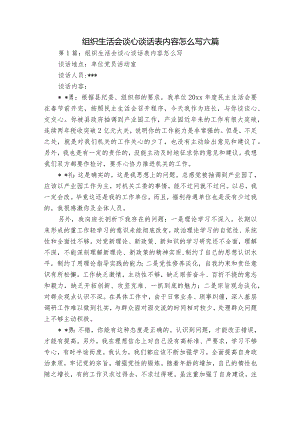 组织生活会谈心谈话表内容怎么写六篇.docx