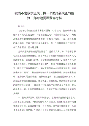 锲而不舍以学正风做一个弘扬新风正气的好干部专题党课发言材料.docx
