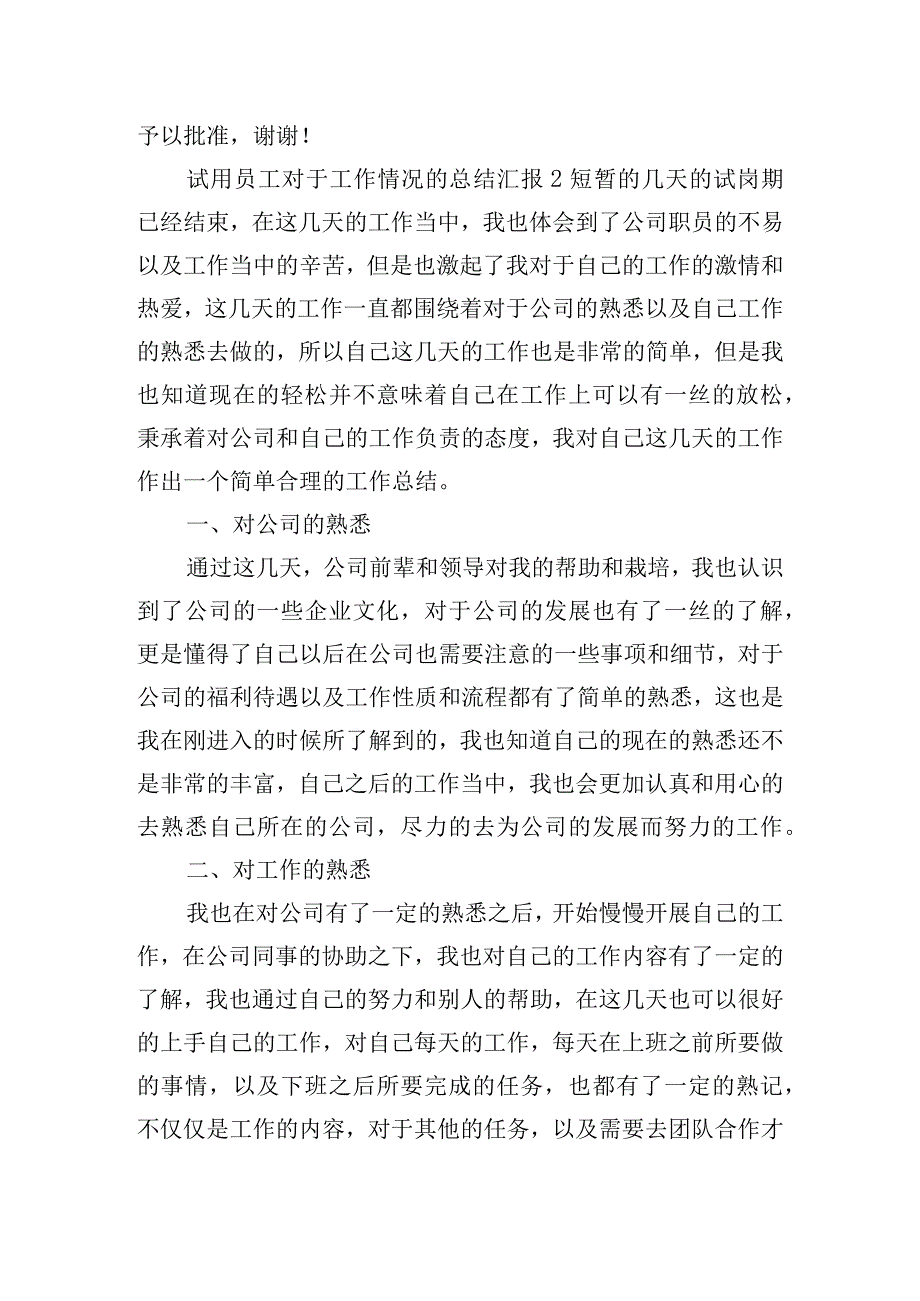 试用员工对于工作情况的总结汇报三篇.docx_第3页