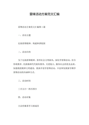 雷锋活动方案范文汇编.docx