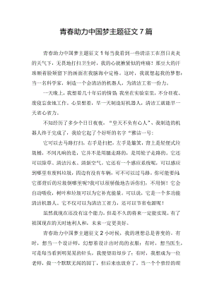 青春助力中国梦主题征文7篇.docx