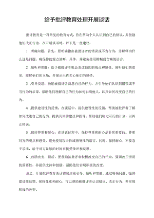 给予批评教育处理开展谈话.docx