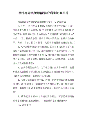 精选商场举办营销活动的策划方案四篇.docx