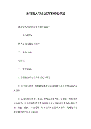 通用情人节企划方案模板多篇.docx