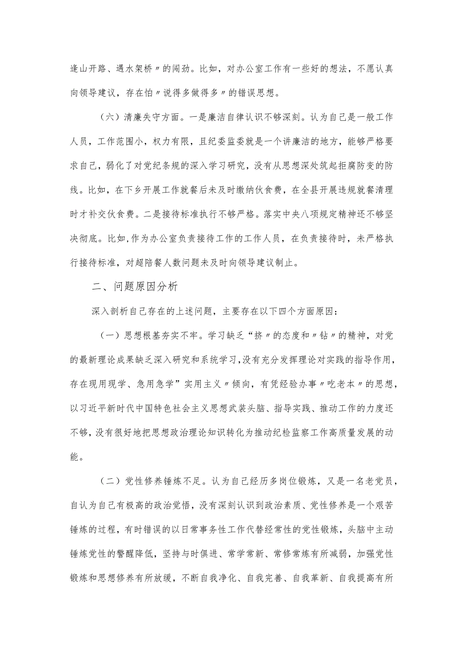 纪检干部教育整顿党性分析报告及整改措施.docx_第3页