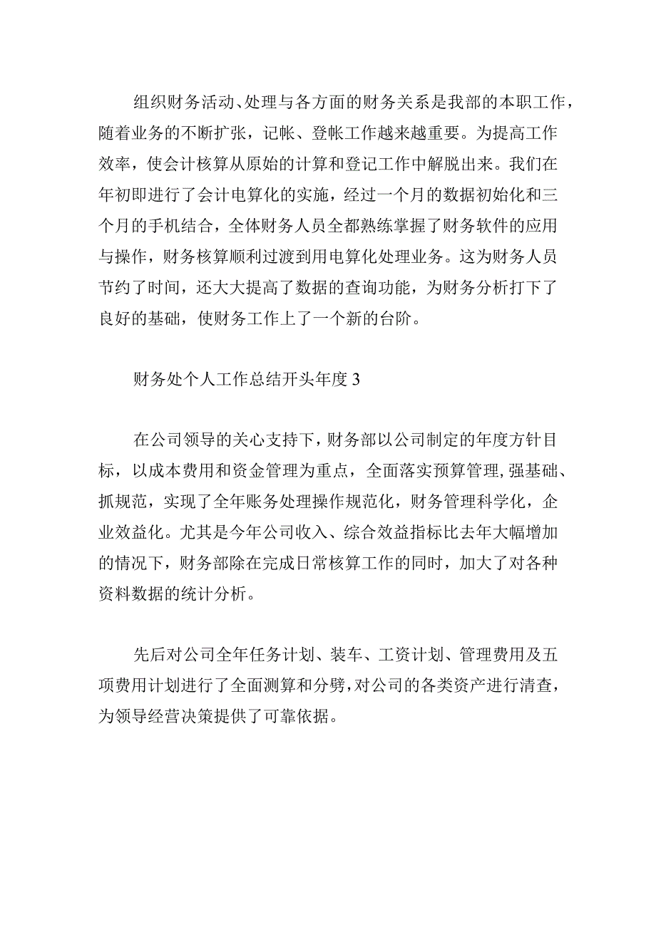 财务处个人工作总结开头年度集锦.docx_第2页