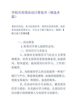 精选学校团委组织的共青团活动日策划方案.docx