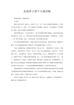 竞选班干部个人演讲稿1.docx
