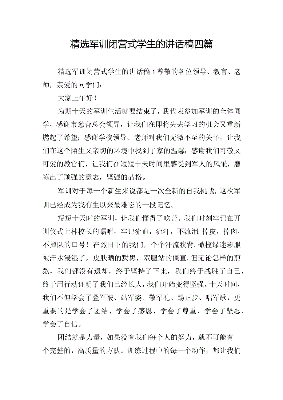 精选军训闭营式学生的讲话稿四篇.docx_第1页