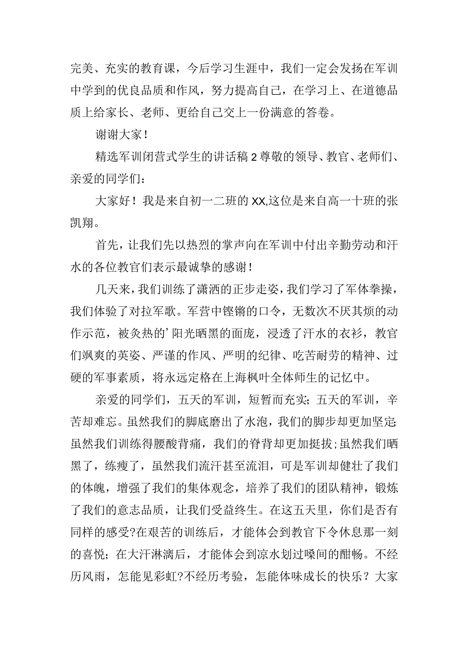 精选军训闭营式学生的讲话稿四篇.docx_第3页