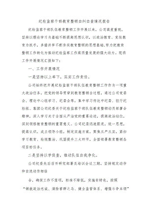 纪检监察干部教育整顿自纠自查情况报告 .docx