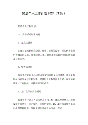 简洁个人工作计划2024(3篇).docx