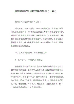 简短公司财务部职员年终总结(三篇).docx