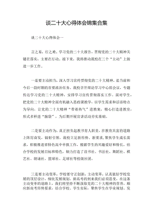谈二十大心得体会锦集合集.docx