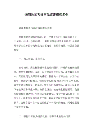 通用教师考核自我鉴定模板多例.docx