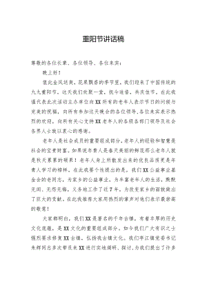 重阳节讲话稿.docx