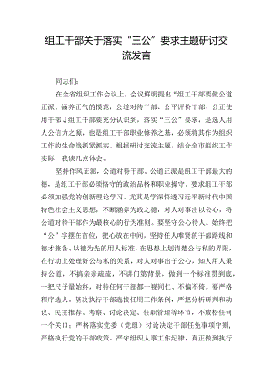 组工干部关于落实“三公”要求主题研讨交流发言.docx