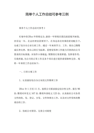 简单个人工作总结可参考三例.docx