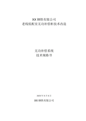 老线低配室无功补偿柜技术改造技术规格书（2023年）.docx