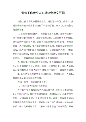 销售工作者个人心得体会范文五篇.docx