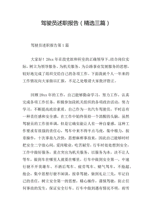 驾驶员述职报告（精选三篇）.docx