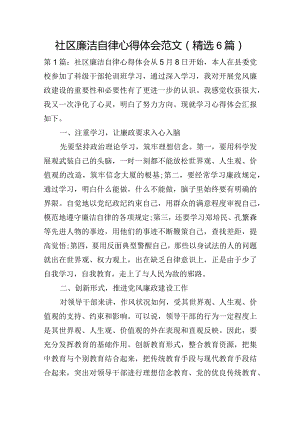 社区廉洁自律心得体会范文(精选6篇).docx